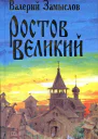 Ростов Великий