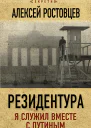 Ростовцев Алексей Резидентура Я служил вместе с Путиным