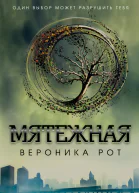 Рот В Мятежная