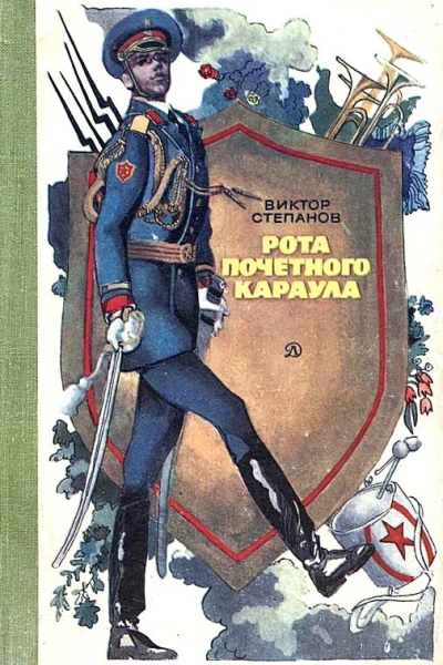 Рота почетного караула