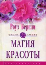 Роуз Бергли Магия красоты
