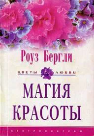 Роуз Бергли Магия красоты