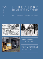 Ровесники Немцы и русские сборник