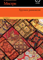 Рохинтон Мистри Хрупкое равновесие