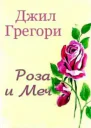 Роза и Меч