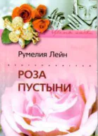 Роза пустыни