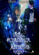 Розалинда Детектив СИ