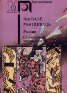 Розанн Смеющийся полицейский