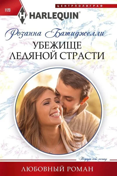 Розанна Батиджелли Убежище ледяной страсти