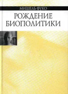 Рождение биополитики