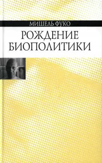 Рождение биополитики