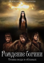 Рождение богини СИ