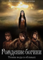 Рождение богини СИ