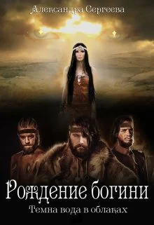 Рождение богини СИ
