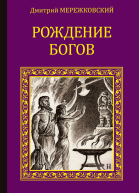 Рождение богов сборник
