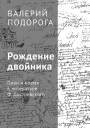Рождение двойника План и время в литературе Ф Достоевского
