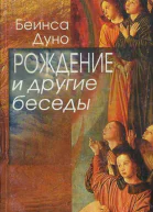 Рождение и другие беседы 19151917 гг