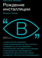 Рождение инсталляции Запад и Россия