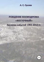 Рождение космодрома Восточный Хроника событий 19922012 гг