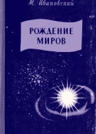 Рождение миров