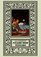 Рождение новой республики