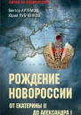 Рождение Новороссии От Екатерины II до Александра I  Виктор Артемов Юрий Лубченков