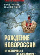 Рождение Новороссии От Екатерины II до Александра I  Виктор Артемов Юрий Лубченков