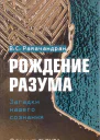 Рождение разума Загадки нашего сознания