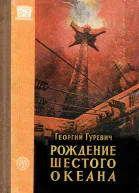 Рождение шестого океана