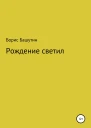 Рождение Светил