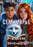 Рождение хрономага