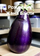 Рождение Жана Бакли