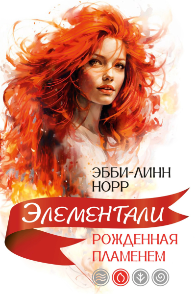 Рожденная пламенем