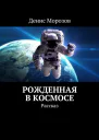 Рожденная в космосе