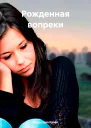 Рожденная вопреки