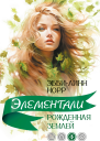 Рожденная землей