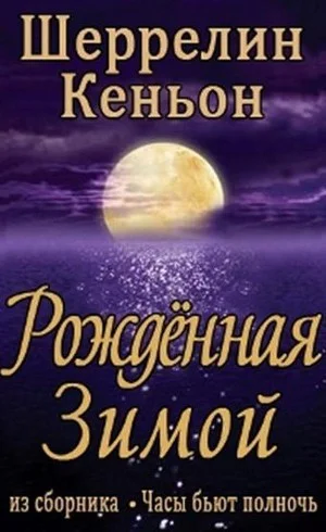 Рожденная зимой ЛП