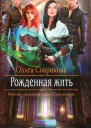 Рожденная жить