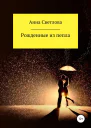 Рожденные из пепла