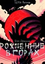 Рождённые в горах Гром драконов