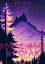 Рождённые в горах Звёзды помнят лица