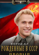 Рожденные в СССР Прорыв