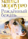 Рожденный бежать