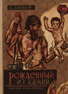 Рожденный из камня