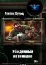 Рожденный на селедке СИ