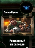 Рожденный на селедке СИ