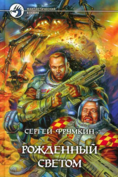 Рожденный Светом