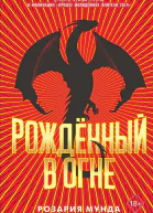 Рожденный в огне  Розария Мунда