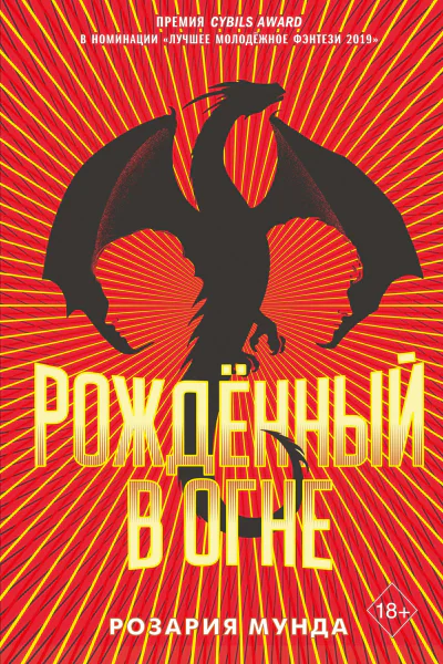Рожденный в огне  Розария Мунда