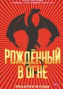 Рожденный в огне